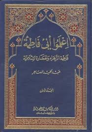 كتاب- إعلموا أني فاطمة (ع) ج٧ PDF