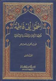 كتاب- إعلموا أني فاطمة (ع) ج٢ PDF