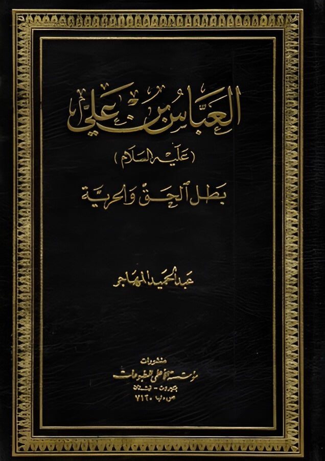 كتاب- العباس ابن علي (عليه السلام) بطل الحق و الحرية  PDF