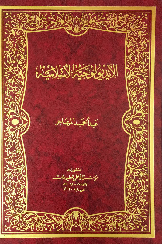 كتاب- الايديلوجية الإسلامية PDF