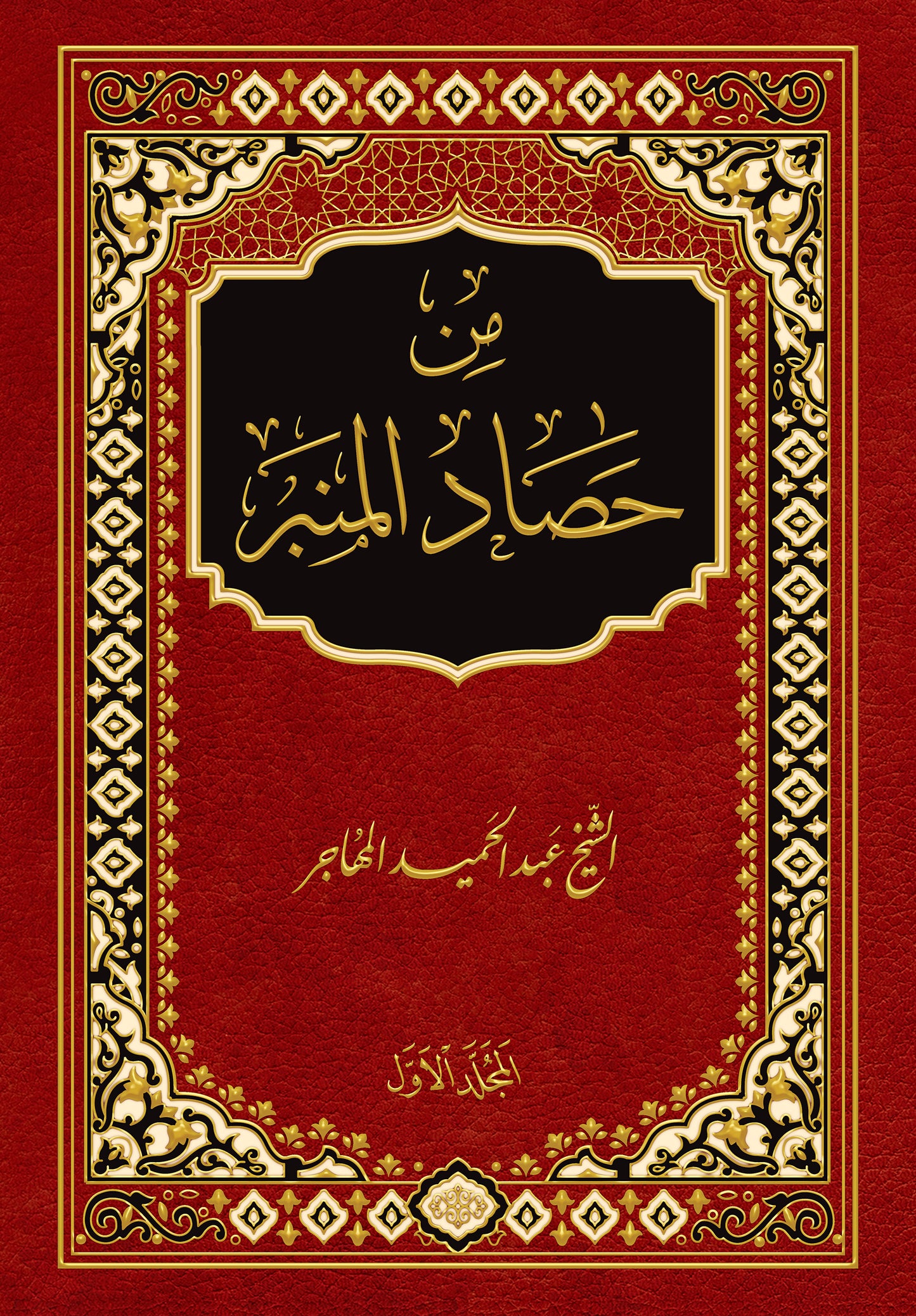 كتاب- من حصاد المنبر ج١ PDF