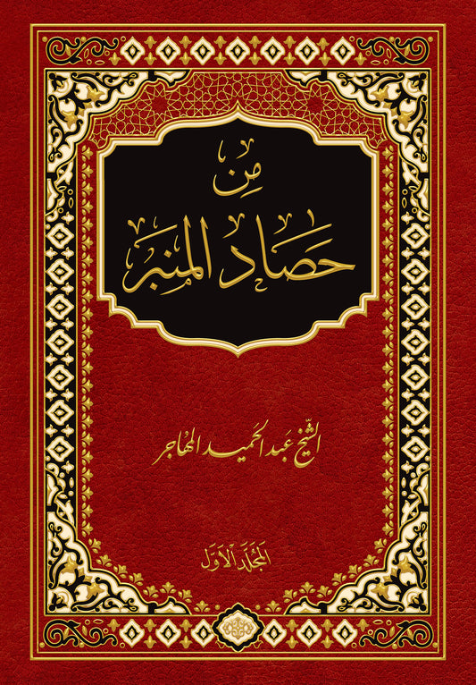 كتاب- من حصاد المنبر ج١ PDF