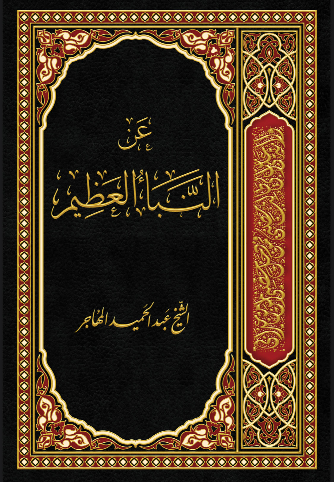 كتاب- عن النبأ العظيم الجزء الثاني PDF