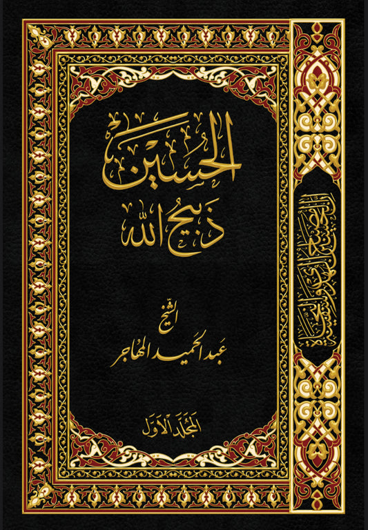 كتاب- الحسين ذبيح الله الجزء الثاني PDF